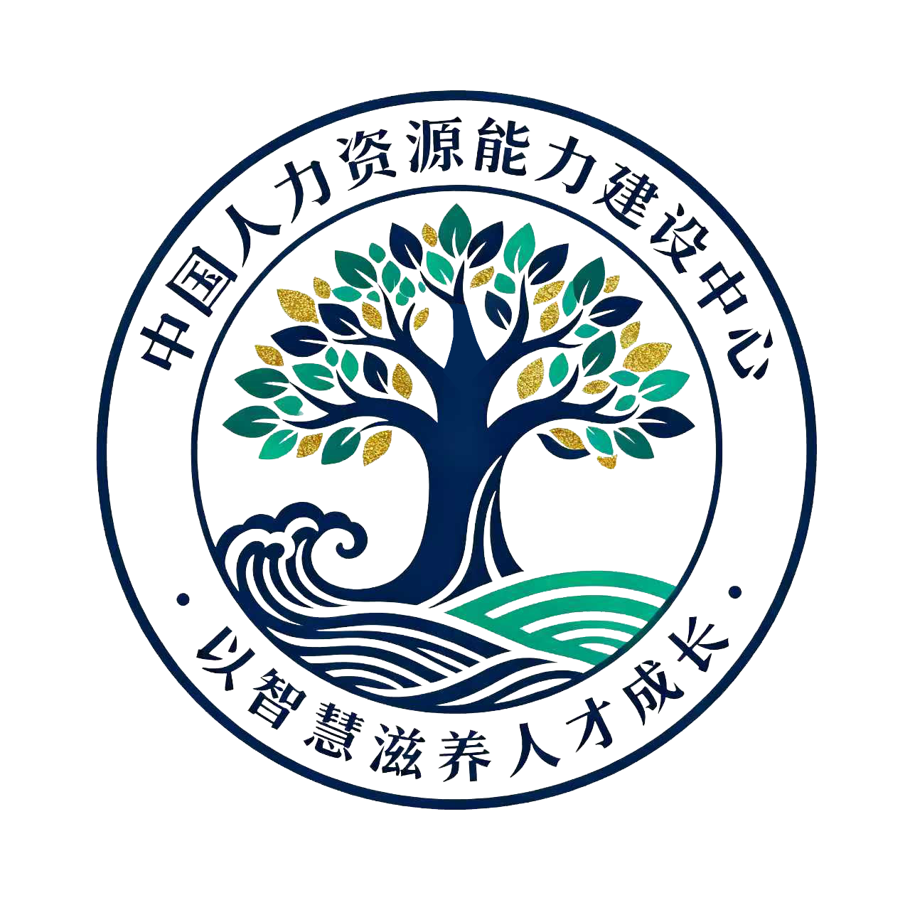 中国人力资源能力建设中心